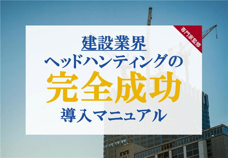 ヘッドハンティング導入マニュアル