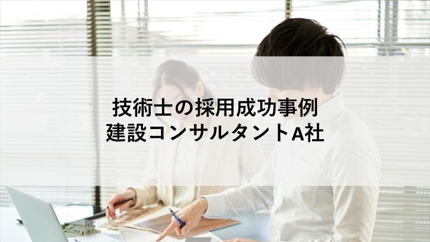 技術士の;ヘッドハンティング支援実績 技術士の;ヘッドハンティング支援実績