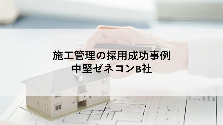 施工管理の;ヘッドハンティング支援実績 施工管理の;ヘッドハンティング支援実績