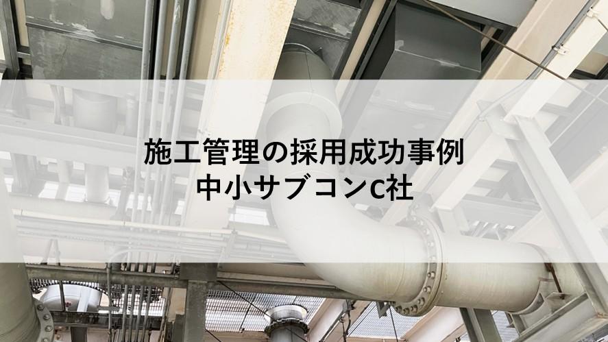 施工管理の;ヘッドハンティング支援実績 施工管理の;ヘッドハンティング支援実績
