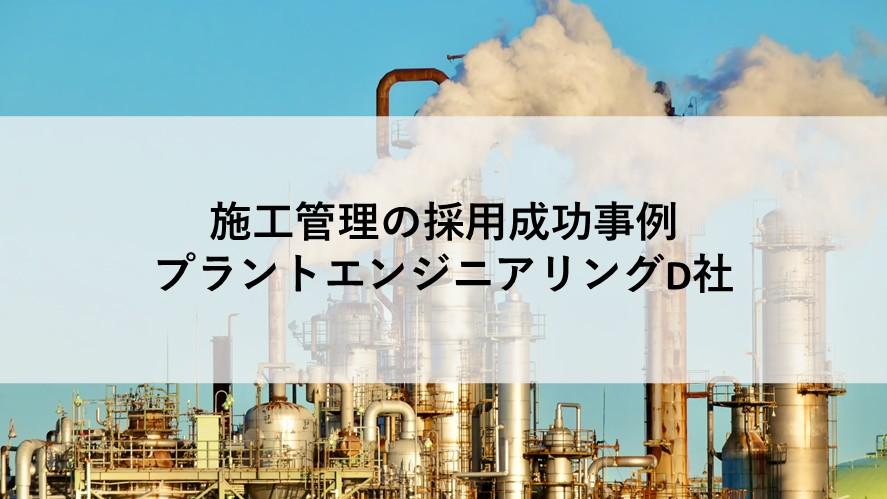 施工管理の;ヘッドハンティング支援実績 施工管理の;ヘッドハンティング支援実績