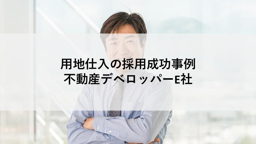 用地仕入の;ヘッドハンティング支援実績 用地仕入の;ヘッドハンティング支援実績