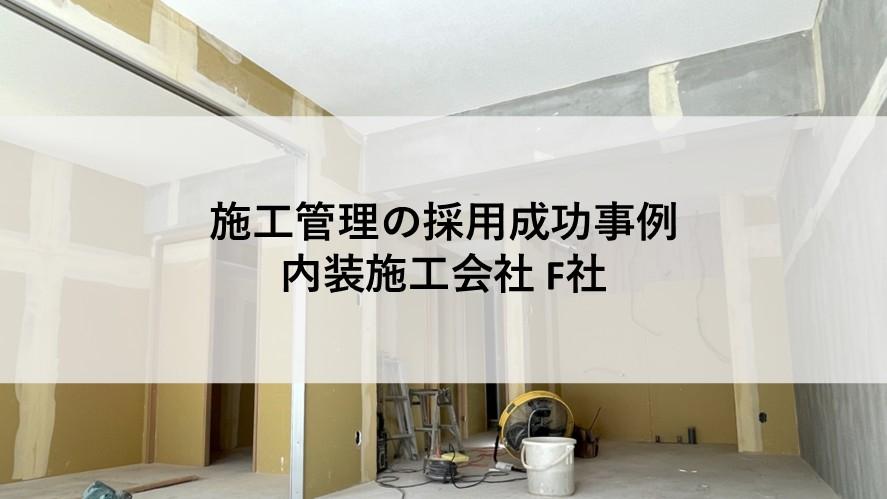 施工管理の;ヘッドハンティング支援実績 施工管理の;ヘッドハンティング支援実績