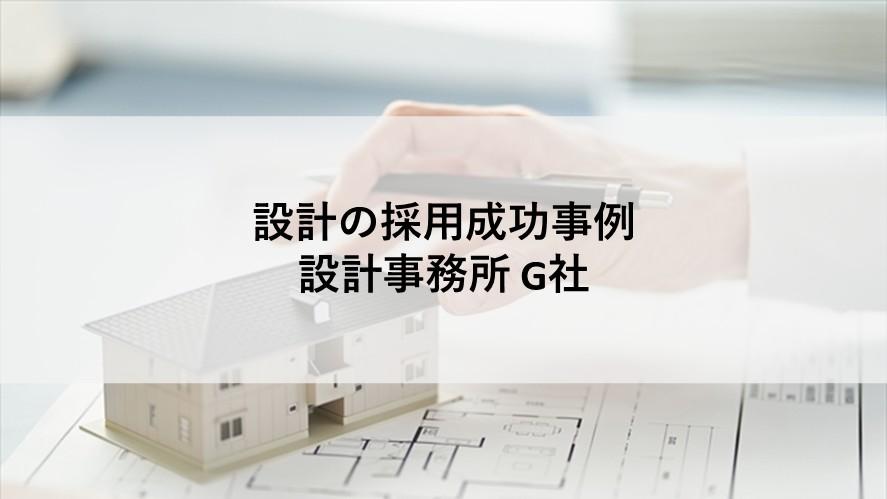 設計の;ヘッドハンティング支援実績 設計の;ヘッドハンティング支援実績
