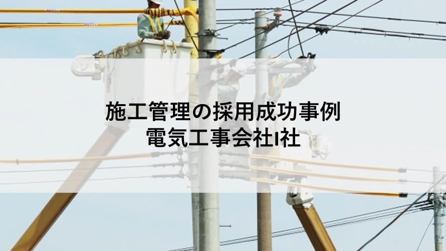 施工管理人材の;ヘッドハンティング支援実績 施工管理人材の;ヘッドハンティング支援実績