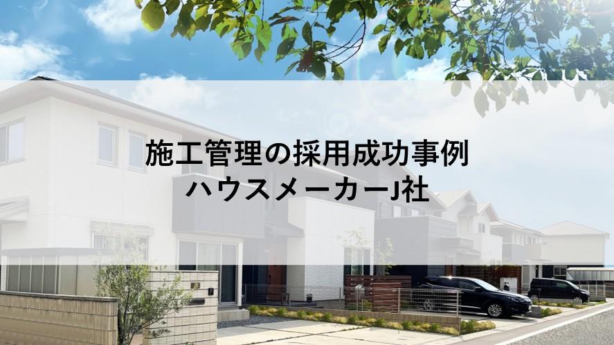 施工管理の;ヘッドハンティング支援実績 施工管理の;ヘッドハンティング支援実績