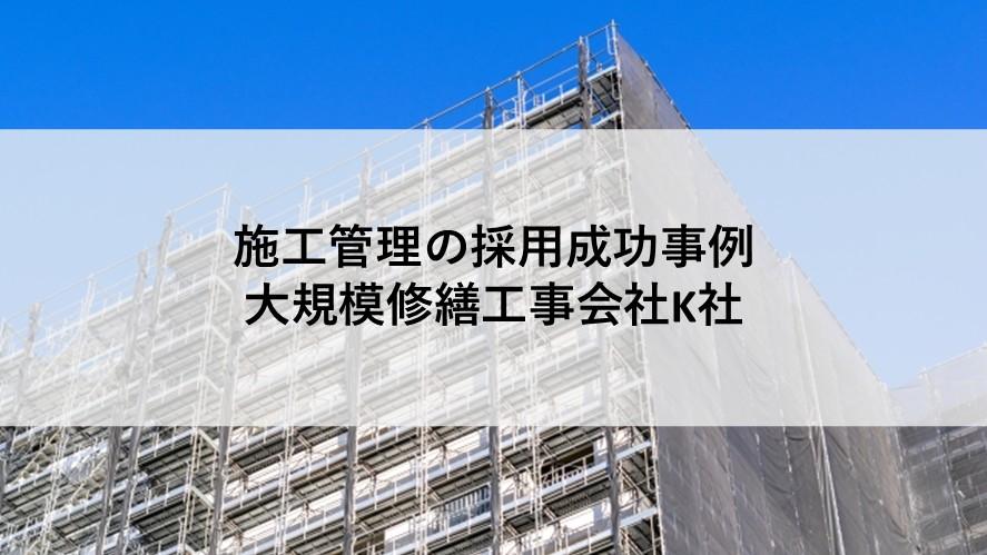 施工管理の;ヘッドハンティング支援実績 施工管理の;ヘッドハンティング支援実績